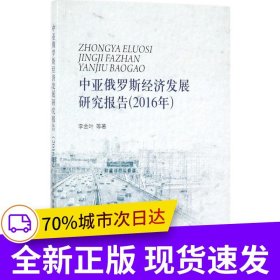 中亞俄羅斯經(jīng)濟(jì)發(fā)展研究報(bào)告（2016年）