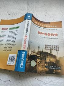 火力发电职业技能培训教材：锅炉设备检修