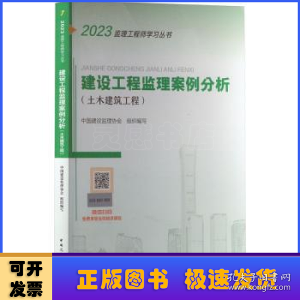 2021年监理工程师考试用书：建设工程监理案例分析(土木建筑工程)