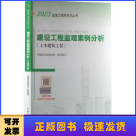 2021年监理工程师考试用书：建设工程监理案例分析(土木建筑工程)