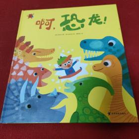 熊津数学图画书：啊，恐龙