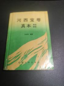 河西宝卷真本（校注研究）