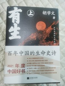 胡学文著《有生》题词本