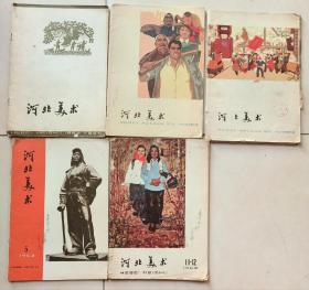 河北美术（1962年第7·8合刊，1963年5期、11一12期，1964年第二期第六期）（五本共7期合售；有2本合刊）