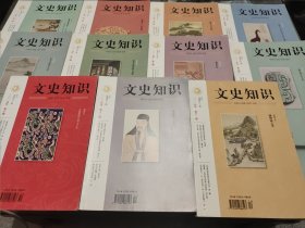 文史知识 2019年第1，2，3，4，5，6，7，9，10，11，12期（全1-12期 少第8期）11本合售