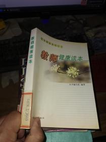 教师健康读本