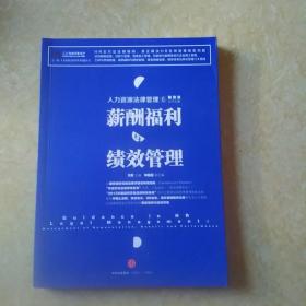 人力资源法律管理 6 薪酬福利与绩效管理