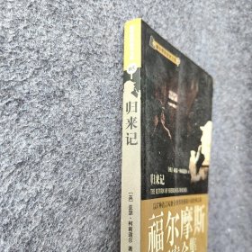 福尔摩斯探案全集5·归来记