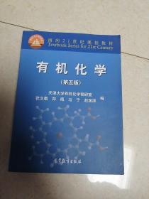 有机化学（第五版）/面向21世纪课程教材