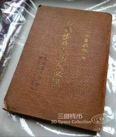 野战步兵小队长必携 陆军省征募课编撰