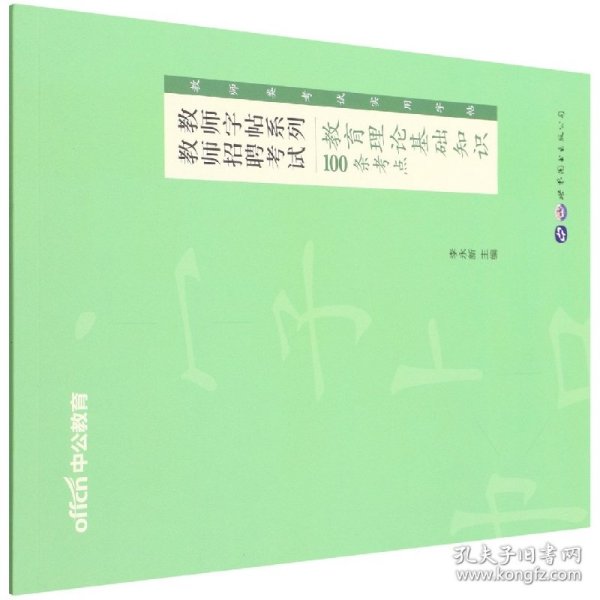 【全新正版，假一罚四】2022教师字帖系列·教师招聘考试教育理论基础知识100条考点