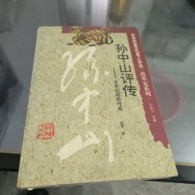 孙中山评传:在世纪的转弯处