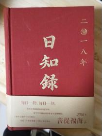 2018日知録
