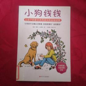 小狗钱钱：引导孩子正确认识财富、创造财富的“金钱童话