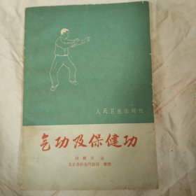 气功及保健
