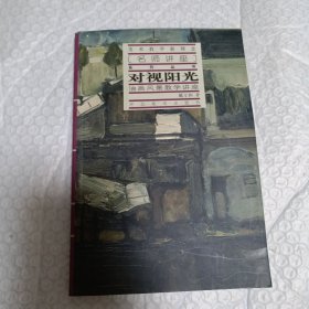 对视阳光:油画风景教学讲座