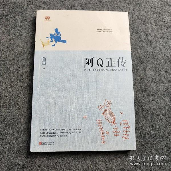 阿Q正传：鲁迅史诗性小说代表作。一支笔写透中国人4000年的精神顽疾。