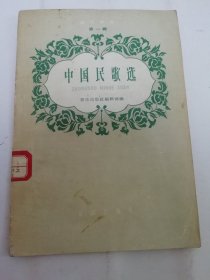 中国民歌选‘音乐知识 第一辑’（音乐出版社编辑 ，1959年出版）2024.4.15日上