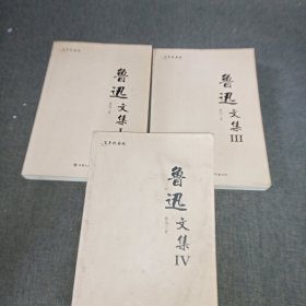 鲁迅文集：（1.3.4三册合售）