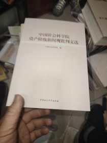 资产阶级新闻观批判文选