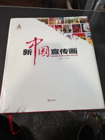 新中国宣传画（1949-1960）