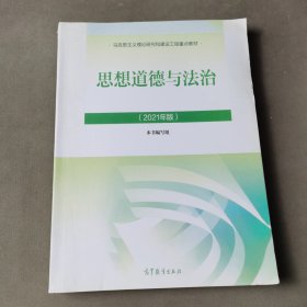 思想道德与法治2021大学高等教育出版社思想道德与法治辅导用书思想道德修养与法律基础2021年版