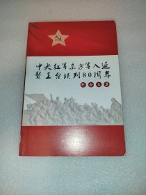 中央红军东方军入延暨王台谈判80周年纪念文集