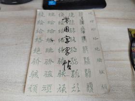 常用字字帖（一）楷隶行草 篆