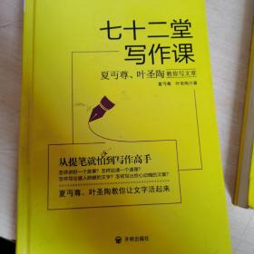 七十二堂写作课（汉语大师夏丏尊、叶圣陶给中国人的写作圣经！）