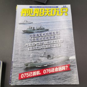 舰船知识20年8.9.10期