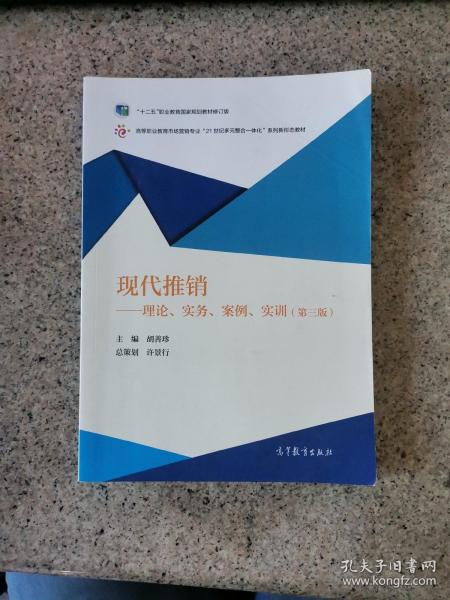 现代推销：理论、实务、案例、实训（第三版）