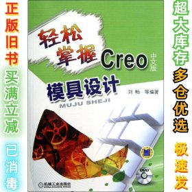 轻松掌握Creo中文版模具设计