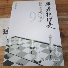 跟着棋理走：国际象棋99局精讲