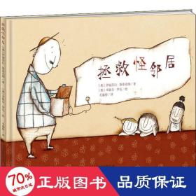 拯救怪邻居 绘本 (奥)伊丽莎白·斯泰克纳