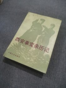 西安事變親歷記