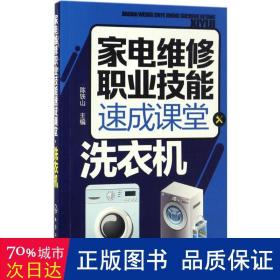 家电维修职业技能速成课堂·洗衣机