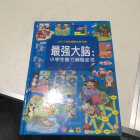 最强大脑：小学生智力测验全书（超值彩图版）