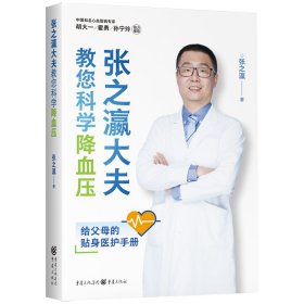 张之瀛大夫教您科学降血压