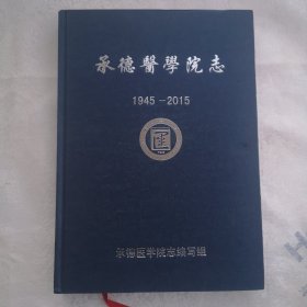 承德医学院志（1945-2015）