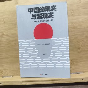 中国的现实与超现实
