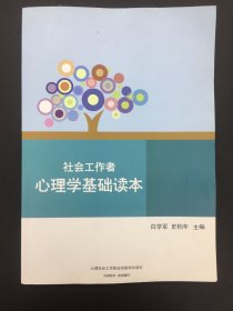 社会工作者心理学基础读本