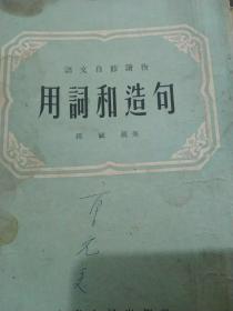 50年代语文自修读物  用词和造句