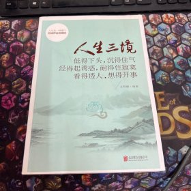 人生三境：低得下头，沉得住气 经得起诱惑，耐得住寂寞 看得透人，想得开事