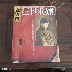 三十年代女性