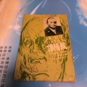 人物传记类：1971年纳夫泰里劳拉维原著七十年代出版公司印行《戴阳传》全一册