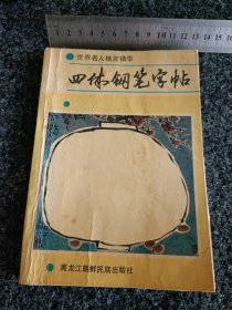 世界名人格言精华 四体钢笔字帖