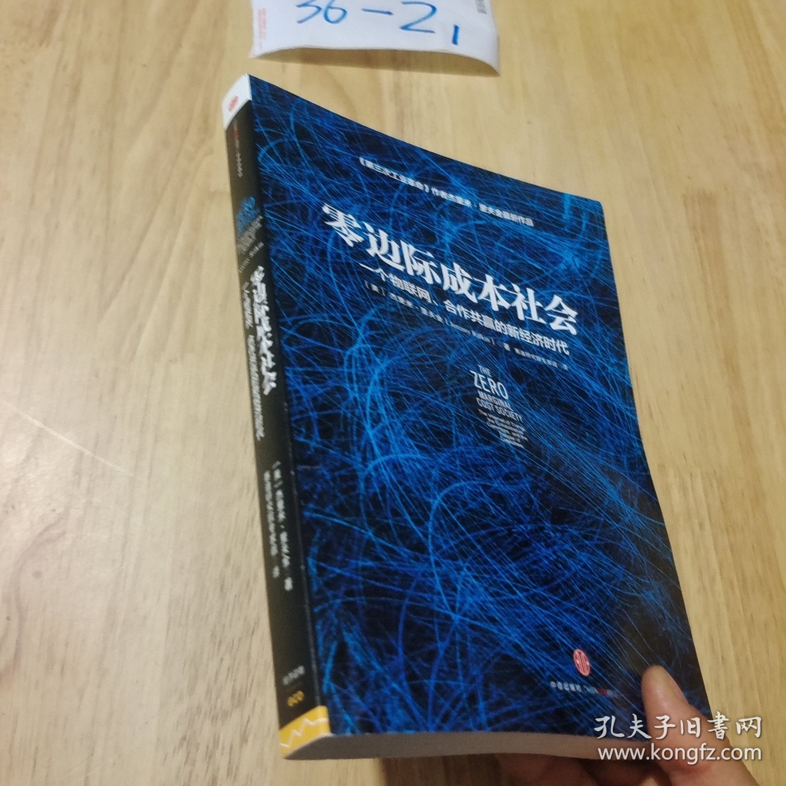 零边际成本社会： 一个物联网、合作共赢的新经济时代