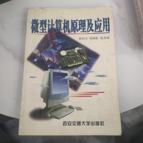 微型计算机原理及应用