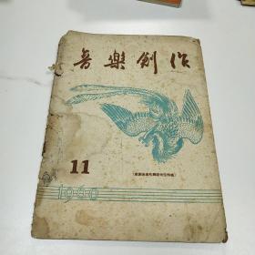 音乐创作 1960.11 歌剧选曲和舞剧音乐特辑