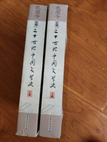 二十世纪中国文学史（上下）